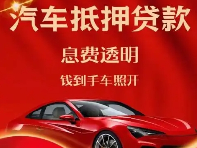 邳州良好口碑的汽车抵押贷款公司推荐