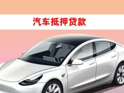 办理邳州车辆抵押贷款需要什么条件,优势以及结清手续?