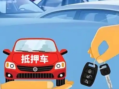 邳州不押车贷款怎么贷?邳州不押车哪里可以办理?